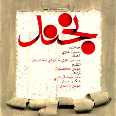 حسین علوی - بخند