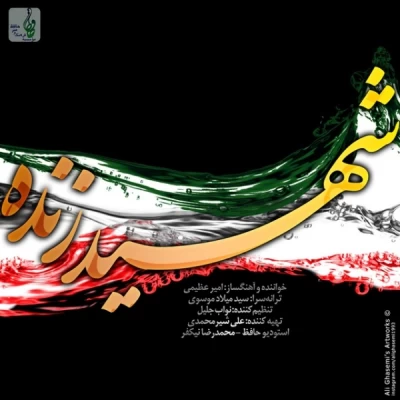 امیر عظیمی - شهید زنده