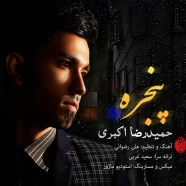 حمیدرضا اکبری - پنجره