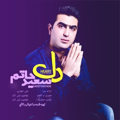 سعید حاتم - دل