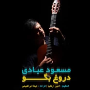 مسعود عبادی - دروغ بگو