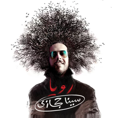 سینا حجازی - رؤیا