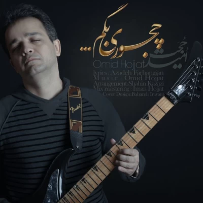 امید حجت - چجوری بگم