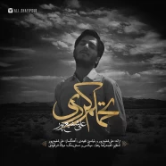 علی شفیع پور - تحملم کردی