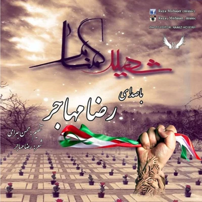 رضا مهاجر - شهید گمنام