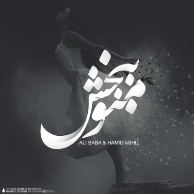 علی بابا و حمید آشیل - منو ببخش