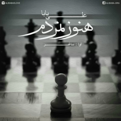 علی بابا - هنوز نمُردم