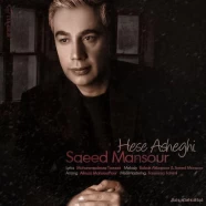 سعید منصور - حس عاشقی