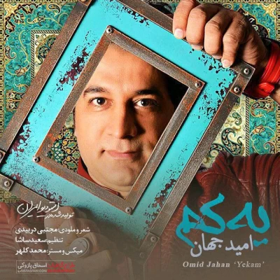 امید جهان - یه کم