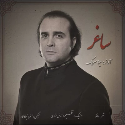 سینا سرلک - ساغر