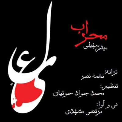 میثم سهیلی - محراب