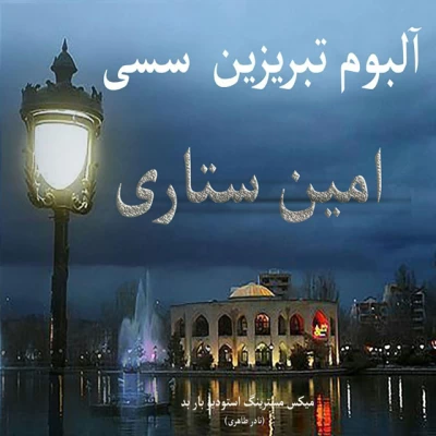 امین ستاری - او گجه