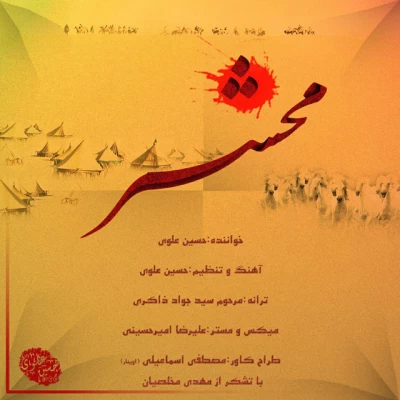 حسین علوی - محشر