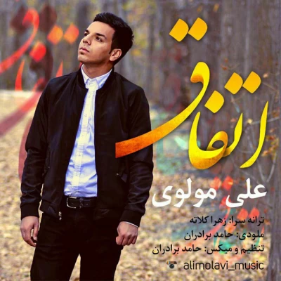 علی مولوی - اتفاق