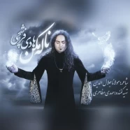 هادی فرشچی - ناله مکن