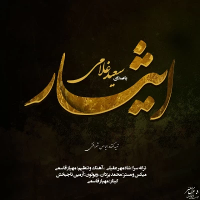 سعید غلامی - ایثار