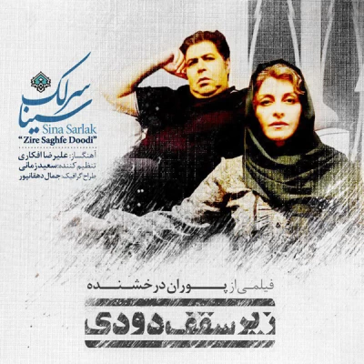 سینا سرلک - زیر سقف دودی