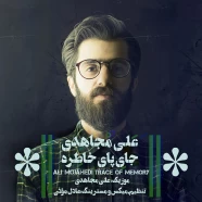 علی مجاهدی - جای پای خاطره