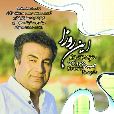 حمید پیروزنیا - این روزا