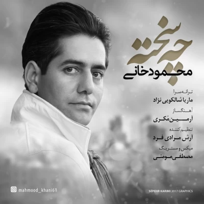 محمود خانی - چه سخته