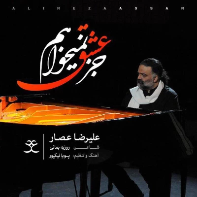 علیرضا عصار - جز عشق نمی خواهم