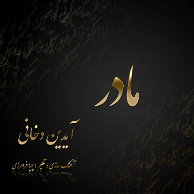 آیدین دخانی - مادر