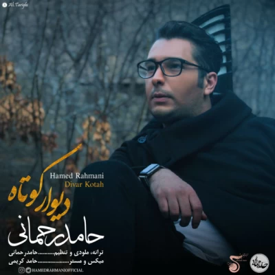 حامد رحمانی - دیوار کوتاه