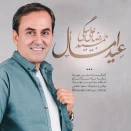 حمیدرضا بیگی عید امسال