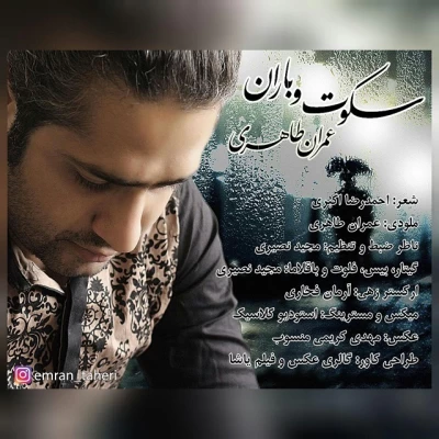 عمران طاهری - سکوت و باران