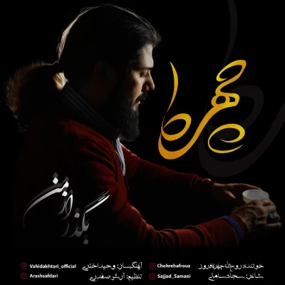 چهره - بگذر از من