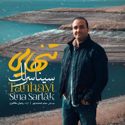 سینا سرلک - تنهایی