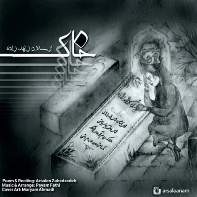 ارسلان زاده زاده - خاک