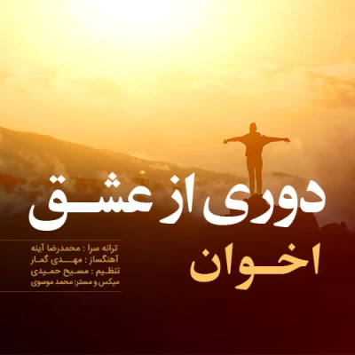 اخوان - دوری از عشق