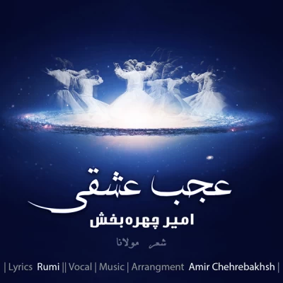 امیر چاره بخش - عجب عشقی