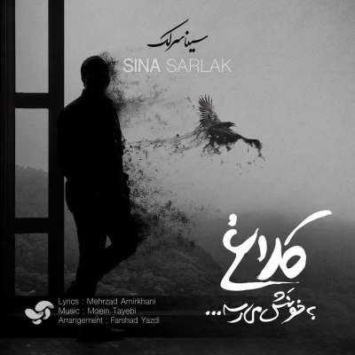 سینا سرلک - کلاغ به خونش میرسه