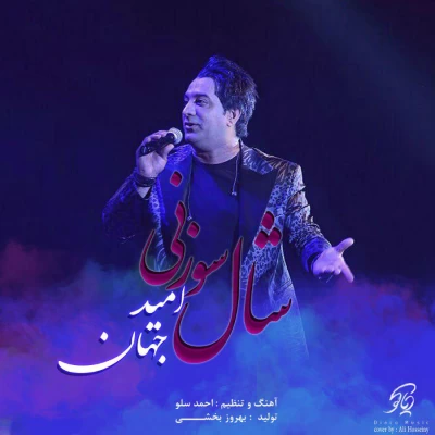 امید جهان - شال سوزنی