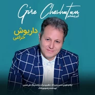 داریوش خزایی - گیر چشاتم