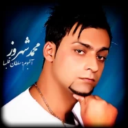 محمد شهروز - اگه یه روز