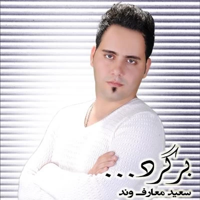 سعید معارف وند - برگرد