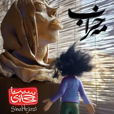 سینا حجازی - خراب