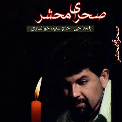 سعید خوانساری - زیر سقف عشق