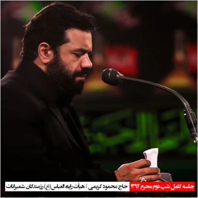 محمود کریمی - شب دوم محرم 1392