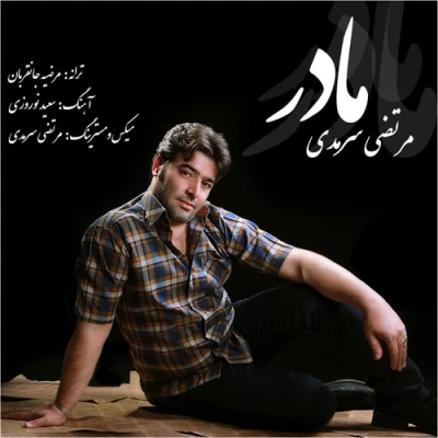 مرتضی سرمدی - مادر