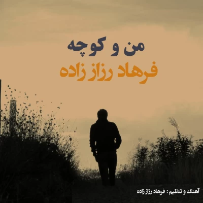 فرهاد رضازاده - من و کوچه