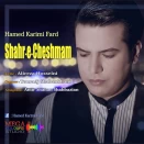 حامد کریمی فرد شهر چشمام