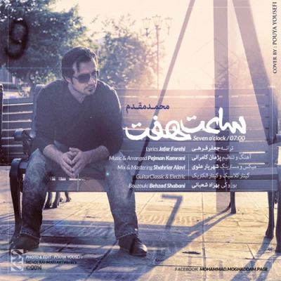 محمد مقدم - ساعت 7