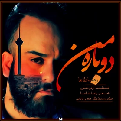 رضا طاها - دوباره من