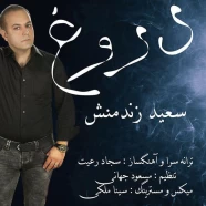 سعید زندمنش - دروغ