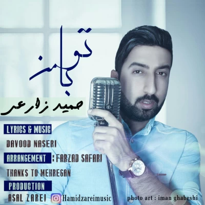 حمید زارعی - تو با من