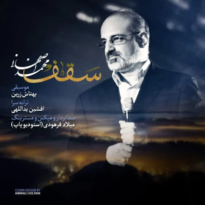 محمد اصفهانی - سقف